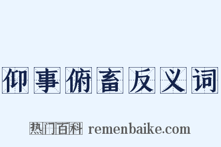 仰事俯畜反义词是什么意思的图片